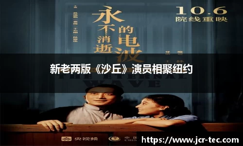 新老两版《沙丘》演员相聚纽约