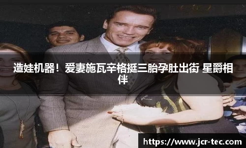 造娃机器！爱妻施瓦辛格挺三胎孕肚出街 星爵相伴