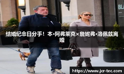 结婚纪念日分手！本·阿弗莱克×詹妮弗·洛佩兹离婚