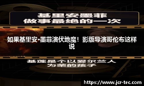 如果基里安·墨菲演伏地魔！影版导演哥伦布这样说