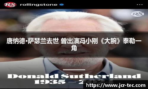 唐纳德·萨瑟兰去世 曾出演冯小刚《大腕》泰勒一角