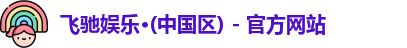 飞驰娱乐
